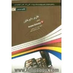 کاربر دایرکتور: شامل دوره ی آموزش نرم افزار Adobe director 11.5