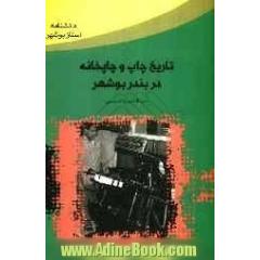 تاریخ چاپ و چاپخانه در بندر بوشهر