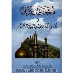 فاجعه طف کربلاء فی مقتل الامام الحسین سید الشهداء