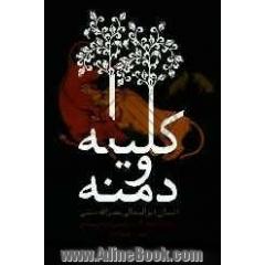 کلیله و دمنه بر اساس نسخه استاد مجتبی مینوی تهرانی