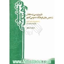 طرح بررسی و سنجش شاخص های فرهنگ عمومی کشور (شاخص های غیرثبتی) سال 1388 گزارش استان اصفهان