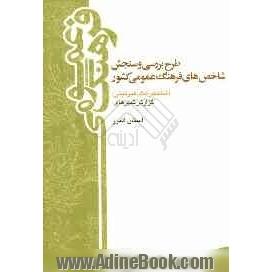طرح بررسی و سنجش شاخص های فرهنگ عمومی کشور (شاخص های غیرثبتی) 1388: گزارش استان البرز