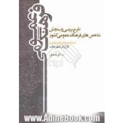 طرح بررسی و سنجش شاخص های فرهنگ عمومی کشور (شاخص های غیرثبتی) 1388: گزارش استان همدان
