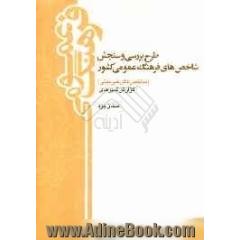 طرح بررسی و سنجش شاخص های فرهنگ عمومی کشور (شاخص های غیرثبتی) سال 1388: گزارش استان یزد