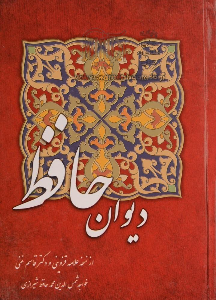 خرید کتاب دیوان حافظ: از نسخه علامه قزوینی و دکتر قاسم غنی اثر شمس ...