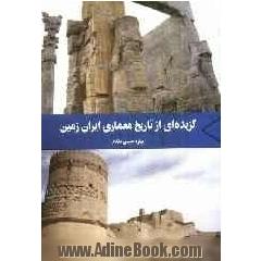 گزیده ای از تاریخ معماری ایران زمین