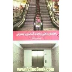 راهنمای ایمنی و نجات آسانسور و پله برقی