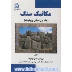 مکانیک سنگ: مباحث تکمیلی و تخصصی