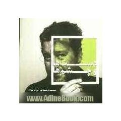 دست ها و چشم ها: سیمای طراحان بزرگ جهان