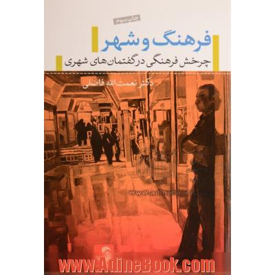 فرهنگ و شهر: چرخش فرهنگی در گفتمان های شهری با تکیه بر مطالعات شهر تهران