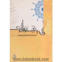 واژه ی پاک، نهال پاک