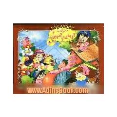 ماجراهای آرمان و آترین (6)