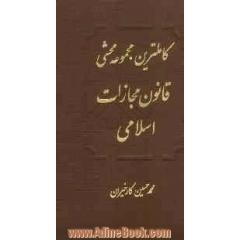 قانون مجازات اسلامی جدید (مصوب 1392/02/01): (4 جلد در 1 جلد) تطبیق با قانون مجازات اسلامی سابق