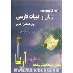 آموزش پیشرفته زبان و ادبیات فارسی (پیش دانشگاهی / کنکور عمومی) قابل استفاده ی دانش آموزان پیش دانشگاهی و داوطلبان کنکور
