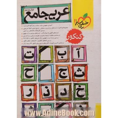 عربی جامع کنکور- دوره دوجلدی