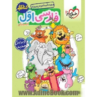 فارسی اول دبستان (کتاب کار)