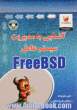 آشنایی با مدیریت سیستم عامل FREEBSD