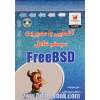 آشنایی با مدیریت سیستم عامل FREEBSD