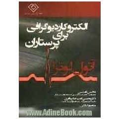 الکتروکاردیوگرافی برای پرستاران