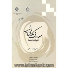 معارف کلامی شیعه: کلیات امامی