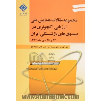 مجموعه مقالات همایش ملی ارزیابی اکچوئری در صندوق های بازنشستگی ایران: سه شنبه 24 و چهارشنبه 25 دی 1392