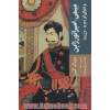میجی، امپراتور ژاپن و دنیای او (1912 - 1852) نگاهی به جریان تجدد و تعالی ژاپن با مرور زندگی نامه میجی