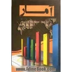 آمار