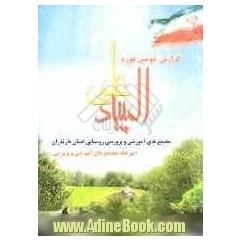 دستورالعمل جامع مجتمع آموزشی و پرورشی روستایی و عشایری (دومین المپیاد علمی مجتمع های آموزشی و پرورشی)
