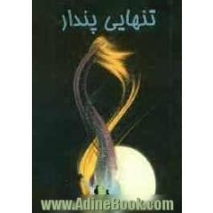 تنهایی پندار