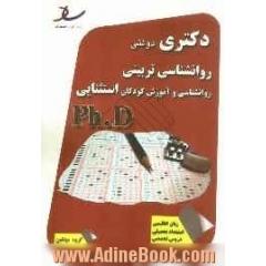 دکتری دولتی روانشناسی تربیتی روانشناسی و آموزش کودکان استثنایی سال 92 - 90