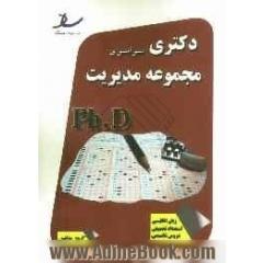 دکتری سراسری مجموعه مدیریت کلیه ی گرایش ها