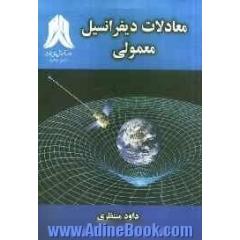 معادلات دیفرانسیل معمولی