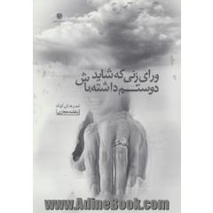 ورای زنی که شاید دوستم داشته باش