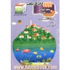 کتاب کار مکعب پنجم ابتدایی: فارسی، ریاضی، علوم تجربی