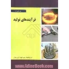 فرآیندهای تولید
