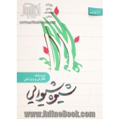 شیوه شیوایی: درسنامه نگارش و ویرایش