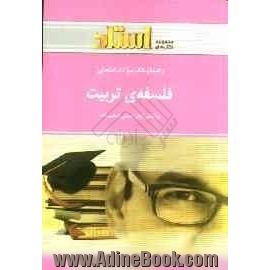 راهنما و بانک سوالات امتحانی فلسفه ی تربیت