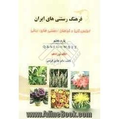 فرهنگ رستنی های ایران: اطلس گلها و گیاهان (رستنی های) زینتی: پاره هفتم Q-R-S-T-U-V-W-X-Y-Z