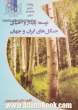 توسعه پایدار و احیای جنگل های ایران و جهان