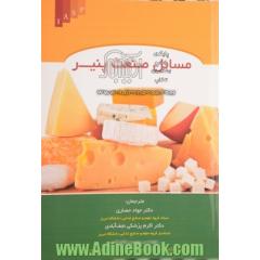 مسائل صنعت پنیر
