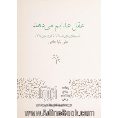 عقل عذابم می دهد (شعرهای دی ماه 75 تا فروردین 78)