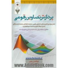 پردازش تصاویر رقومی: شامل مواردی ازقبیل ماهیت تصاویر رقومی، عملیات نقطه ای، ...