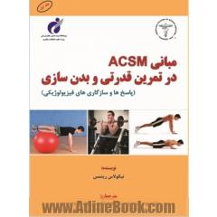 مبانی ACSM در تمرین قدرتی و بدن سازی (پاسخ ها و سازگاری های فیزیولوژیکی)