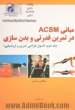 مبانی ACSM در تمرین قدرتی و بدن سازی (اصول طراحی تمرین و ارزشیابی)