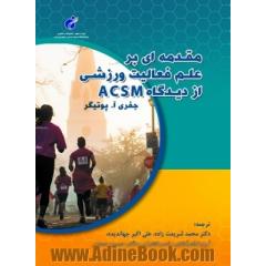 مقدمه ای بر علم فعالیت ورزشی از دیدگاه ACSM