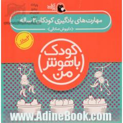 کیف کتاب کودک باهوش من (مهارت های یادگیری کودکان 2 ساله)،(6جلدی)