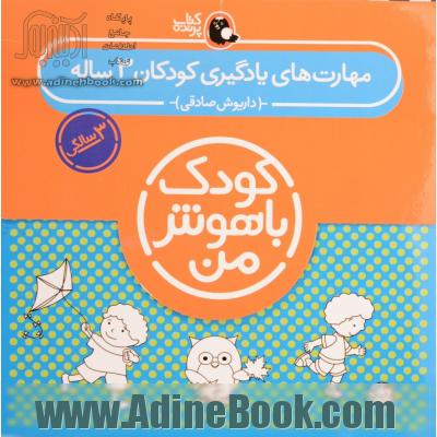 کیف کتاب کودک باهوش من (مهارت های یادگیری کودکان 3 ساله)،(6جلدی)