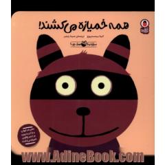 همه خمیازه می کشند!