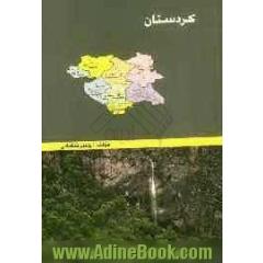 کردستان