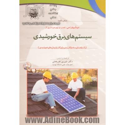 خودآموز طراحی، نصب و بهره برداری از سیستم های برق خورشیدی (یک راهنمای ساده و کاربردی برای کاربران پنل های خورشیدی)